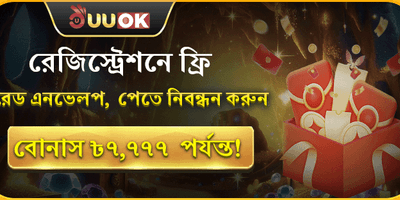 বিশাল ওয়েলকাম বোনাস প্যাকেজ