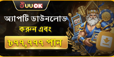 অ্যাপ ডাউনলোড স্পেশাল অফার