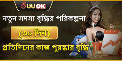 নতুন সদস্যদের ৩০ দিনের বৃদ্ধির পুরষ্কার promotion
